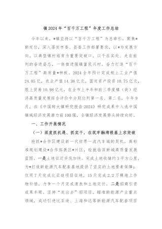 镇2024年“百千万工程”年度工作总结