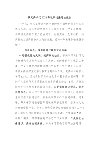 镇党委书记2024年述职述廉述法报告