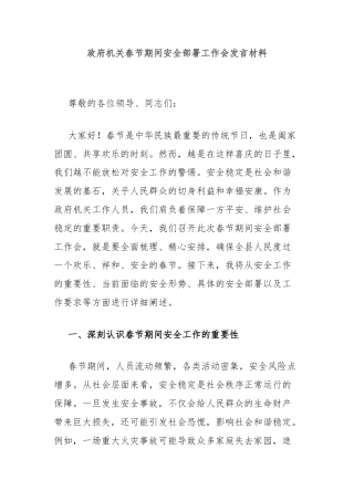 政府机关春节期间安全部署工作会发言材料