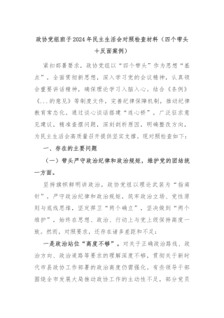 政协党组班子2024年民主生活会对照检查材料（四个带头＋反面案例）