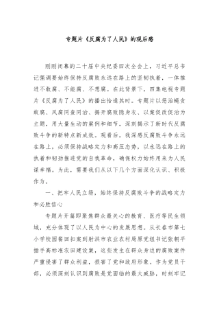 专题片《反腐为了人民》的观后感