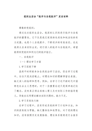 组织生活会“批评与自我批评”发言材料