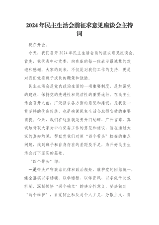 2024年民主生活会前征求意见座谈会主持词
