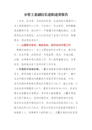 分管工业副区长述职述责报告