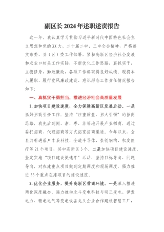 副区长2024年述职述责报告