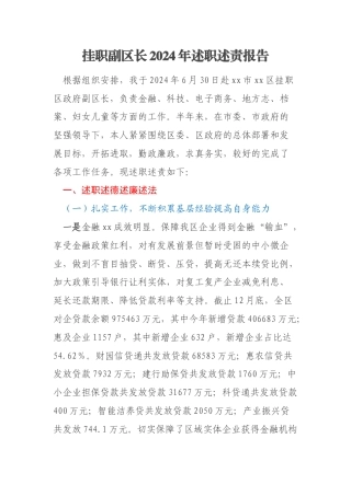 挂职副区长2024年述职述责报告