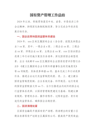 国有资产管理工作总结