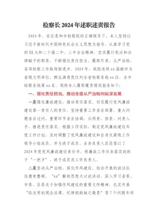 检察长2024年述职述责报告