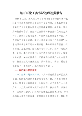 经开区党工委书记述职述责报告