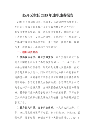 经开区主任2025年述职述责报告