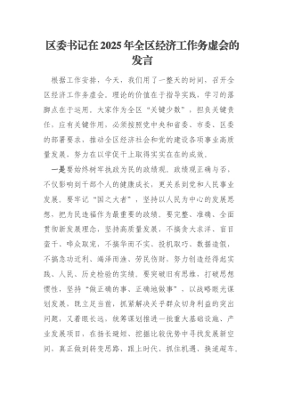 区委书记在2025年全区经济工作务虚会的发言