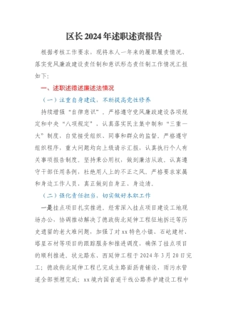 区长2024年述职述责报告