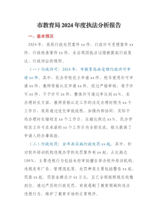 市教育局2024年度执法分析报告