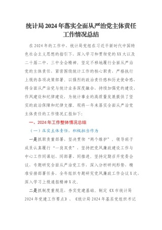 统计局2024年落实全面从严治党主体责任工作情况总结