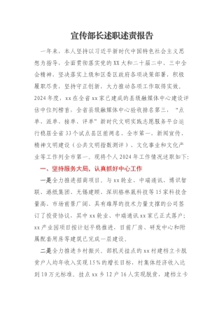 宣传部长述职述责报告