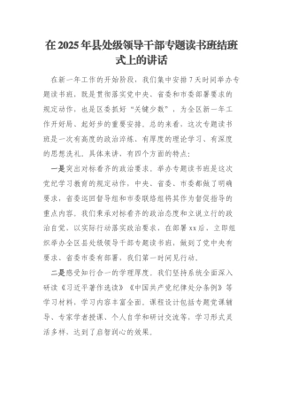 在2025年县处级领导干部专题读书班结班式上的讲话