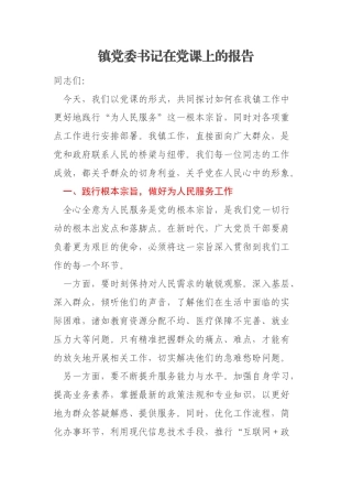 镇党委书记在党课上的报告