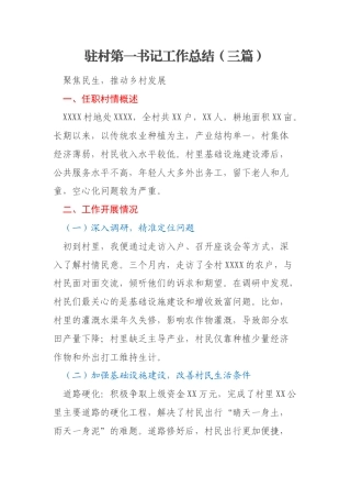 驻村第一书记工作总结（三篇）