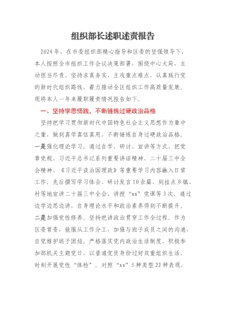 组织部长述职述责报告