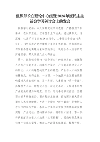 组织部长在理论中心组暨2024年度民主生活会学习研讨会上的发言