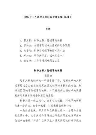 (5篇)2025年1月单位工作经验文章汇编
