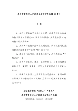 (5篇)泉州市高层次人才座谈会发言材料汇编