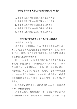 (5篇)在政协会议开幕大会上的讲话材料汇编
