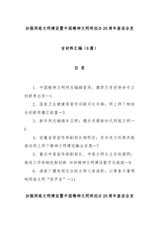(6篇)加强网络文明建设暨中国精神文明网创办20周年座谈会发言材料汇编