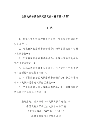 (6篇)全国民委主任会议交流发言材料汇编