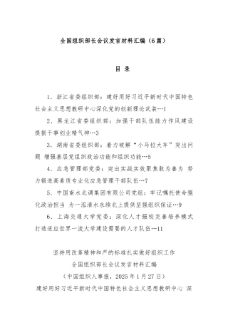 (6篇)全国组织部长会议发言材料汇编