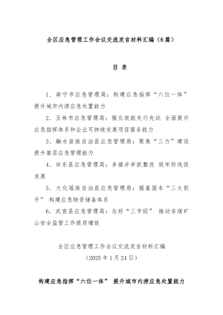(6篇)全区应急管理工作会议交流发言材料汇编