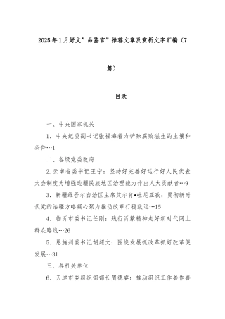(7篇)2025年1月好文”品鉴官”推荐文章及赏析文字汇编