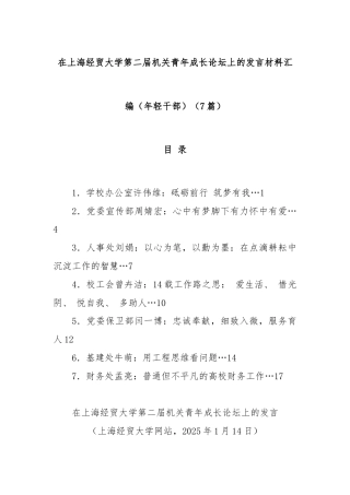 (7篇)在上海经贸大学第二届机关青年成长论坛上的发言材料汇编（年轻干部）