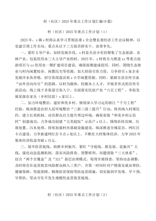 (8篇)村（社区）2025年重点工作计划汇编