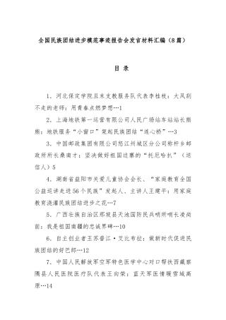 (8篇)全国民族团结进步模范事迹报告会发言材料汇编