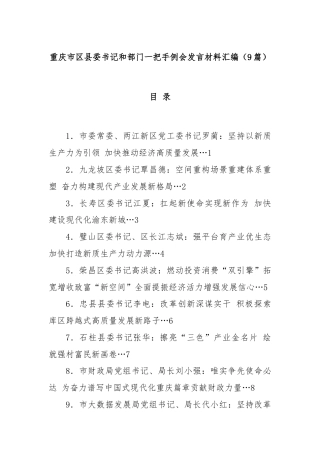 (9篇)重庆市区县委书记和部门一把手例会发言材料汇编