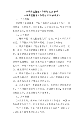 (10篇)小学班级德育工作计划2025春季