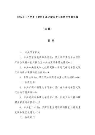 (16篇)2025年1月党委（党组）理论学习中心组学习文章汇编