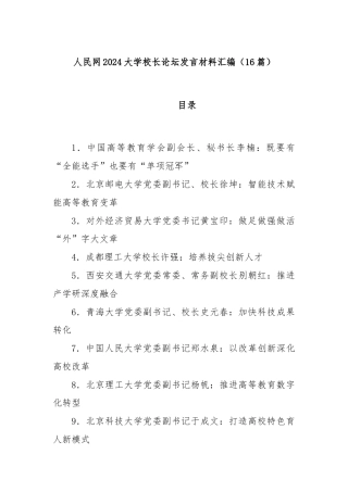(16篇)人民网2024大学校长论坛发言材料汇编
