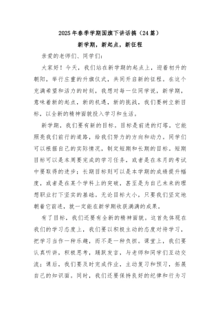 (24篇)2025年春季学期国旗下讲话搞