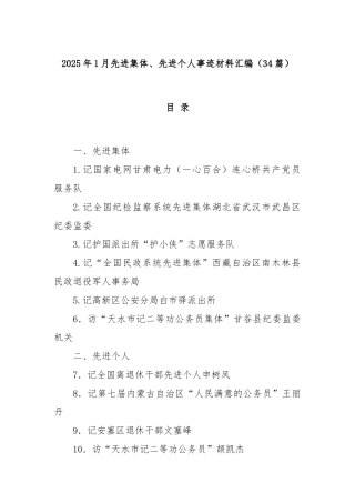 (34篇)2025年1月先进集体、先进个人事迹材料汇编