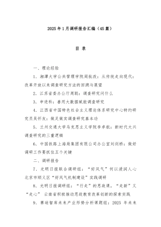 (45篇)2025年1月调研报告汇编