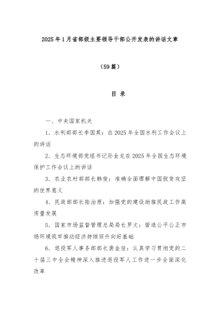 (59篇)2025年1月省部级主要领导干部公开发表的讲话文章