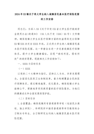 2024年XX镇关于将大学生纳入城镇居民基本医疗保险范围的工作安排