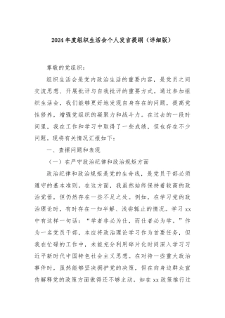 2024年度组织生活会个人发言提纲（详细版）