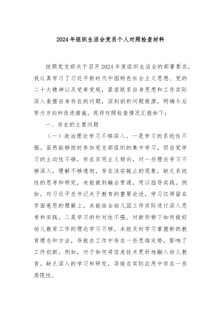 2024年组织生活会党员个人对照检查材料