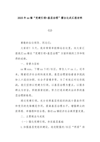 2025年xx镇“党建引领+基层治理”擂台比武汇报材料（1）