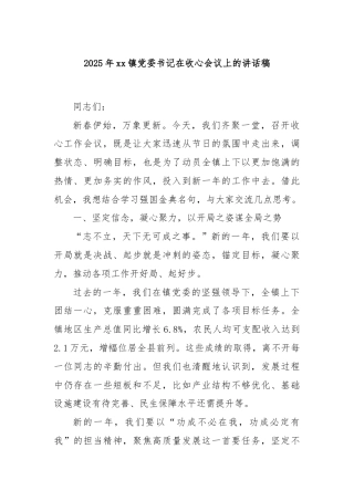 2025年xx镇党委书记在收心会议上的讲话稿