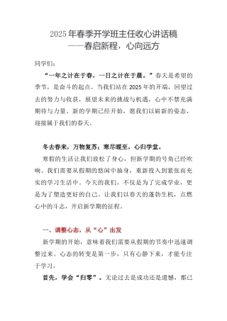 2025年春季开学班主任收心讲话稿——春启新程，心向远方