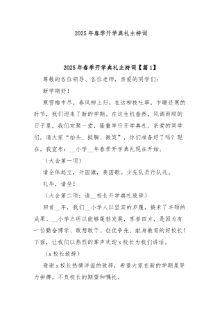 2025年春季开学典礼主持词